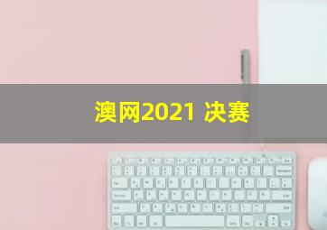 澳网2021 决赛